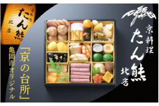 おせち たん熊北店 一段重（冷蔵）京都・亀岡市オリジナル 2026 先行予約 1～2人前 1段 ふるさと納税 おせち料理 ※12月31日お届け ※関東・関西・東海・北陸地方のみ配送可能（離島を除く）※時間指定不可【おせち 盛り付け済み 1人前 2人前 おせち料理 老舗おせち おせち2026 おせち料理2026 冷蔵おせち 贅沢おせち 先行予約おせち 年内発送 送料無料 おせち冷蔵 年内発送おせち】