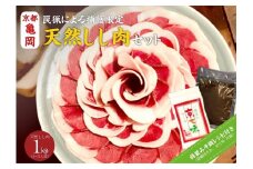 【先行予約 数量限定】丹波亀岡 天然しし肉セット 特選 500g×2パック 計1kg （京丹味噌・京七味付き） ｜ ぼたん鍋 猪 ジビエ 猪肉 ※2025年11月中旬～2026年4月中旬頃に順次発送予定
