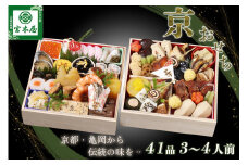 おせち 数量限定「京おせち」二段重 3～4人前（冷蔵）＜丹波四季菜料理 宮本屋＞ 亀岡市限定｜おせち 手作り 2段 2026 お節 予約 京都 丹波 正月 ふるさと納税おせち　おせち予約 ふるさと納税おせち 京都おせち 丹波おせち 手作りおせち 冷蔵おせち 2026おせち 二段重おせち 亀岡市おせち 年内発送おせち 3人前おせち 4人前おせち ※12月31日お届け　※お届け不可地域あり