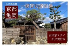 「離れ」にのうみ 1泊夕食付宿泊券【夕食：京料理 松正のケータリング】（平日／3人用） 京都・亀岡　一棟貸し古民家ステイ／アレックス・カー監修