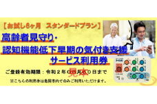 高齢者見守り 認知機能低下の早期の気づき 支援サービス 利用券【お試し 6ヶ月 スタンダードプラン】《高齢者 生活 支援 京都 亀岡市》