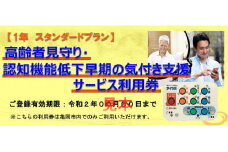 高齢者見守り 認知機能低下の早期の気づき 支援サービス 利用券【1年 スタンダードプラン】《高齢者 生活 支援 京都 亀岡市》