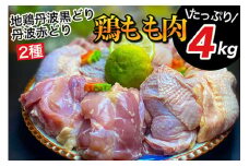 【数量限定】訳あり 地鶏 丹波黒どり&丹波赤どり もも 各2kg 計4kg＜京都亀岡丹波山本＞食べ比べ お楽しみ セット 業務用 大容量◇｜鶏肉 国産 もも肉 モモ肉 鶏もも肉 鶏モモ肉 冷凍