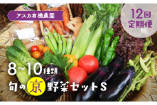 【12回定期便】 ＜アスカ有機農園＞旬の京野菜セットS＊毎月お届け全12回《定期便 野菜 やさい セット 新鮮 詰合せ 旬 野菜定期便 野菜詰め合わせ 野菜セット 京野菜 旬の野菜 新鮮野菜 有機野菜 無農薬野菜 野菜定期便 野菜 定期便 やさい 定期便 野菜セット やさいセット 春野菜 夏野菜 秋野菜 冬野菜 旬 12ヶ月》 