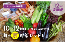 【12回定期便】＜アスカ有機農園＞旬の京野菜セットL（平飼い卵付）＊毎月お届け全12回《定期便 野菜 やさい セット 新鮮 詰合せ 旬 野菜定期便 野菜詰め合わせ 野菜セット 京野菜 旬の野菜 新鮮野菜 有機野菜 無農薬野菜 野菜定期便 野菜 定期便 やさい 定期便 野菜セット やさいセット 春野菜 夏野菜 秋野菜 冬野菜 旬 ケージフリー 卵 たまご タマゴ 玉子 12ヶ月》