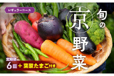 【6回定期便】旬の京野菜　毎月お届けレギュラーコース（全6回）＆『葉酸たまご』6個入り×1パック×3回分付《野菜定期便 野菜詰め合わせ 野菜セット 京野菜 旬の野菜 新鮮野菜 卵 野菜 定期便 6回 卵》
