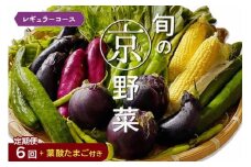 【6回定期便】旬の京野菜　毎月お届けレギュラーコース（全6回）＆『葉酸たまご』6個入り×1パック×3回分付《野菜定期便 野菜詰め合わせ 野菜セット 京野菜 旬の野菜 新鮮野菜 卵 野菜 定期便 6回 卵》