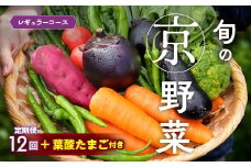 【12回定期便】旬の京野菜 毎月お届けレギュラーコース（全12回）＆『葉酸たまご』6個入り×1パック×3回分付《野菜定期便 野菜詰め合わせ 野菜セット 京野菜 旬の野菜 新鮮野菜 卵 野菜 定期便 12回 卵》※沖縄・離島・諸島へのお届け不可 