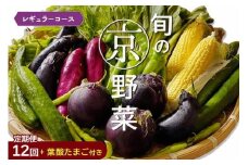 【12回定期便】旬の京野菜 毎月お届けレギュラーコース（全12回）＆『葉酸たまご』6個入り×1パック×3回分付《野菜定期便 野菜詰め合わせ 野菜セット 京野菜 旬の野菜 新鮮野菜 卵 野菜 定期便 12回 卵》※沖縄・離島・諸島へのお届け不可 