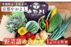 【12回定期便】野菜詰め合わせ 有機野菜・京野菜の『京都やおよし』｜野菜 京都産 オーガニック 有機JAS 農薬不使用 減農薬 定期便 野菜セット※北海道・沖縄・離島への配送不可
