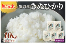 無洗米 10kg （2kg×5袋） 真空パック 京都丹波産 キヌヒカリ ※受注精米《お米 米 白米 きぬひかり 10キロ 小分け ふるさと納税 無洗米 大嘗祭供納品種 亀岡そだち こめ コメ 精米 真空 パック ごはん ご飯》
※北海道・沖縄・その他離島への配送不可