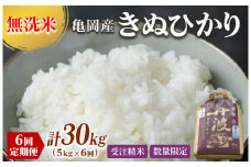 定期便 無洗米 5kg 6ヶ月 京都丹波産 キヌヒカリ 6回定期便 5kg ×6回 計30kg ※受注精米《米 白米 きぬひかり 5kg 6回 計30キロ ふるさと納税 無洗米 大嘗祭供納品種》
※北海道・沖縄・その他離島への配送不可