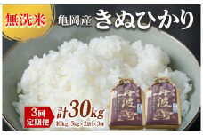 定期便 無洗米 10kg 3ヶ月 京都丹波産 キヌヒカリ 3回定期便 10kg （5kg×2袋） ×3回 計30kg ※受注精米《米 白米 きぬひかり 10kg 5キロ×2袋 3回 計30キロ ふるさと納税 無洗米 大嘗祭供納品種》
※北海道・沖縄・離島への配送不可