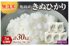 定期便 無洗米 10kg 3ヶ月 真空パック 京都丹波産 キヌヒカリ 3回定期便 10kg （2kg×5袋） ×3回 計30kg ※受注精米《米 白米 きぬひかり 計30kg 小分け ふるさと納税 無洗米 大嘗祭供納品種》
※北海道・沖縄・離島への配送不可