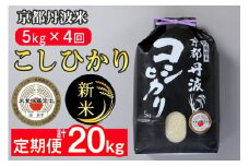 【定期便】予約 令和7年産 新米 京都丹波米こしひかり5kg×4回 計20kg● 定期便 4回定期便 米 白米 5kg 4ヶ月 ※精米したてをお届け ｜ 米・食味鑑定士厳選 コシヒカリ 京都丹波産 新米定期便 精米定期便 こしひかり米定期便 京都丹波米定期便 令和7年産米定期便 白米定期便 米定期便 定期購入 ※北海道・沖縄・離島への配送不可 ※2025年9月中旬以降順次発送(初回分)