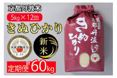 【定期便】令和6年産 新米 京都丹波米 きぬひかり5kg×12回 計60kg〇5kg 12ヶ月 白米 12回定期便 ※精米したてをお届け 米・食味鑑定士厳選 キヌヒカリ 京都丹波産 新米定期便 きぬひかり精米 京都丹波米定期便 令和6年産米 精米 白米定期便 米定期便 きぬひかり定期便 丹波米定期便 定期便米 精米定期便 ※北海道・沖縄・離島への配送不可 ※2025年3月以降順次発送（初回分）