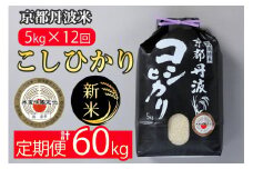 【定期便】令和6年産 新米 京都丹波米こしひかり5kg×12回 計60kg〇12ヶ月 12か月 白米 ※精米したてをお届け ｜契約栽培米 緊急支援 米 コシヒカリ 京都丹波産 新米精米 新米定期便 令和6年産精米 令和6年産定期便 京都丹波米精米 京都丹波米定期便 こしひかり精米 こしひかり定期便 白米精米 白米定期便 ※北海道・沖縄・離島への配送不可 ※2025年3月以降順次発送（初回分）