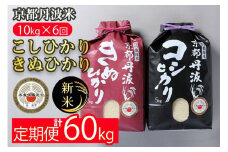 【定期便】予約 令和7年産 新米 京都丹波米 10kg(こしひかり5kg・きぬひかり5kg)×6回 計60kg◇◆ 6ヶ月 白米 6回定期便 コシヒカリ・キヌヒカリ 各5kg 米 新米定期便 米精米 定期便 京都丹波米米定期便 京都丹波精米定期便 令和7年産米定期便 令和7年産精米定期便 精米 精米したてをお届け ※北海道・沖縄・離島への配送不可 ※2025年9月中旬以降順次発送(初回分)