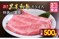 【訳あり・生活応援】【7営業日以内発送】訳あり 京都産黒毛和牛 特選A5ランク すき焼き しゃぶしゃぶ 用スライス 500g 冷蔵 京の肉 ひら山 厳選｜霜降り 冷蔵 牛 牛肉 和牛 国産 スライス 生活応援 ふるさと納税焼肉 訳あり牛肉すき焼き 京都産牛肉すき焼き 黒毛和牛牛肉すき焼き A5ランク牛肉すき焼き すき焼き用牛肉 冷蔵牛肉すき焼き 国産牛肉すき焼き 【9/30まで 寄附額改定】