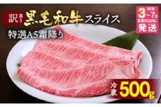 【訳あり・生活応援】【7営業日以内発送】訳あり 京都産黒毛和牛 特選A5ランク すき焼き しゃぶしゃぶ 用スライス 500g 冷蔵 京の肉 ひら山 厳選｜霜降り 冷蔵 牛 牛肉 和牛 国産 スライス 生活応援 ふるさと納税焼肉 訳あり牛肉すき焼き 京都産牛肉すき焼き 黒毛和牛牛肉すき焼き A5ランク牛肉すき焼き すき焼き用牛肉 冷蔵牛肉すき焼き 国産牛肉すき焼き 【9/30まで 寄附額改定】