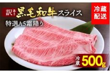 【訳あり・生活応援】訳あり 京都産黒毛和牛 特選A5ランク すき焼き しゃぶしゃぶ 用スライス 500g 冷蔵 京の肉 ひら山 厳選｜霜降り 冷蔵 牛 牛肉 和牛 国産 スライス 生活応援 ふるさと納税焼肉 訳あり牛肉すき焼き 京都産牛肉すき焼き 黒毛和牛牛肉すき焼き A5ランク牛肉すき焼き すき焼き用牛肉 冷蔵牛肉すき焼き 国産牛肉すき焼き 【9/30まで 寄附額改定】