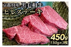 数量限定 京都産黒毛和牛 ヒレステーキ 150g×3枚 計450g(通常2枚+1枚) 京の肉 ひら山 厳選《訳あり 生活応援 ステーキ 牛肉 京都産黒毛和牛牛肉 ヒレステーキ牛肉 訳あり牛肉 生活応援牛肉 京の肉牛肉 黒毛和牛 牛肉 ヒレ 牛 肉 ギュウニク ぎゅうにく 牛肉ヒレ 牛肉黒毛和牛 京都産 国産牛肉 ステーキ肉 和牛肉》