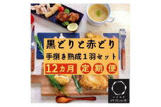 【訳あり 緊急支援】【12回定期便】地鶏 丹波黒どり・丹波赤どり毎月交互にお届け＜京都亀岡丹波山本＞≪緊急支援 生活応援 特別返礼品 不揃い≫