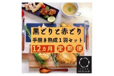 【市制70周年記念】【訳あり 緊急支援】【12回定期便】地鶏 丹波黒どり・丹波赤どり毎月交互にお届け＜京都亀岡丹波山本＞≪緊急支援 生活応援 特別返礼品 不揃い≫