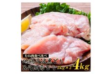 ＼期間限定特別寄附額／ 鶏肉 丹波黒どり＆丹波赤どり むね肉 4kg(各2kgずつ)≪訳あり 国産 地鶏 食べ比べ 業務用 冷凍 送料無料≫