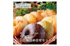 ＜喫茶とベーグルのお店 ネコタ＞京都よりお届け もちもちベーグル たっぷり12個詰め合わせ 国産小麦100% 天然酵母使用
