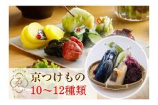 ＜京きさらぎ漬 えんけい＞季節の漬物 詰め合わせ（10～12種）《京漬物 京野菜 漬物 丹波》