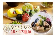 ＜京きさらぎ漬 えんけい＞季節の漬物 詰め合わせ（15～17種）《京漬物 京野菜 漬物 丹波》