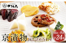 【訳あり・生活応援】京漬物 24品 詰め合わせ＜京・お漬物処やました＞小分け 16品＋8品 亀岡 野菜 京野菜 漬物 漬け物 惣菜 京都 京漬物 贈答 ギフト お歳暮【9/30まで 寄附額改定】