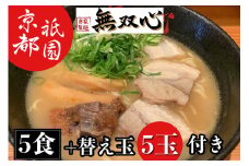 ラーメン 5食セット＜京都・亀岡らーめん 無双心＞無双心らーめん 5食【期間限定 替え玉5玉付き】◇《ご当地ラーメン コク旨スープ 特製自家製麺 訳あり エコ包装 簡易包装 ふるさと納税訳あり 生活応援》