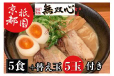 ラーメン 5食セット＜京都・亀岡らーめん 無双心＞亀岡味噌らーめん5食【期間限定 替え玉5玉付き】◇《ご当地ラーメン コク旨スープ 特製自家製麺 訳あり エコ包装 簡易包装 ふるさと納税訳あり 生活応援》