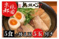 ＜亀岡ラーメン無双心＞亀岡味噌らーめん5食セット《ラーメンコク旨スープ特製自家製麺》