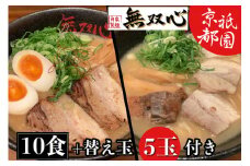 ラーメン 食べ比べ 10食セット＜京都・亀岡らーめん 無双心＞無双心らーめん・亀岡味噌らーめん 各5食【期間限定 替え玉5玉付き】◇《ご当地ラーメン コク旨スープ 特製自家製麺 訳あり エコ包装 簡易包装 ふるさと納税訳あり 生活応援》