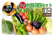 【12回定期便】地鶏・丹波黒どり＆旬の京野菜詰合せ　毎月お届けコース（全12回）
《野菜定期便 野菜詰め合わせ 野菜セット 京野菜 旬の野菜 新鮮野菜 鶏肉》