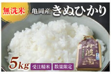 無洗米 5kg 京都丹波産 キヌヒカリ ※受注精米《米 白米 きぬひかり 5kg ふるさと納税 無洗米 大嘗祭供納品種》
※北海道・沖縄・離島への配送不可