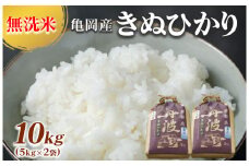 無洗米 10kg （5kg×2袋） 京都丹波産 キヌヒカリ ※受注精米《米 白米 きぬひかり 10kg 5キロ×2袋 ふるさと納税 無洗米 大嘗祭供納品種》
※北海道・沖縄・離島への配送不可