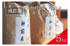 【令和7年産】新米 先行予約 5kg 京都・神前米 キヌヒカリ ☆精米したてをお届け ※2025年9月下旬以降順次発送 ≪減農薬 自家栽培米 生産農家 直送 白米 米 精米 クリーン白米≫