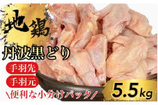 【訳あり・生活応援】【訳あり 緊急支援】地鶏 丹波黒どり 手羽先 手羽元 11パック 計5.5kg ＜京都亀岡丹波山本＞ボリュームセット 小分け 冷凍≪特別返礼品 ふるさと納税 鶏肉 とり肉 セット≫【9/30まで 寄附額改定】