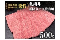 ＜亀岡牛専門店（有）木曽精肉店＞「亀岡牛特選霜降り 焼肉 用」 500g ※冷凍（冷蔵も指定可） 
☆祝！亀岡牛 2021年最優秀賞（農林水産大臣賞）受賞
