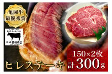 数量限定「亀岡牛ヒレステーキ(頭側)」300g＜亀岡牛専門店（有）木曽精肉店＞≪ふるさと納税牛肉 和牛 牛肉 ヒレ ステーキ≫☆祝！亀岡牛 2023年最優秀賞（農林水産大臣賞）受賞