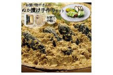 期間限定 糠床「どぼ漬」 手作り セット＜京つけもの もり＞ ｜ 京漬物 夏 ぬか床 おうち体験 ぬか漬 ※5月より順次発送
