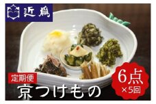 【定期便】《近為》四季の味わい　京つけものお楽しみ頒布会（漬物コース）※全5回 漬物 漬け物 詰め合わせ ギフト 惣菜 京漬物