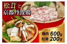 京都丹波鶏 と 松茸 すき焼き セット《鶏肉 600g 松茸 200g》特製割下付き ※9月中旬頃より順次発送 ※発送不可地域あり