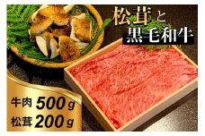 京都府産 黒毛和牛 と 松茸 すき焼き セット《牛肉 500g 松茸 200g》特製割下付き ※9月中旬頃より順次発送 ※発送不可地域あり