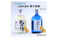 【最高金賞受賞 焼酎セット】京都で造った紫芋焼酎 こだわり貯蔵 紫芋焼酎飲み比べセット『古都の煌』『ときはいま』 ｜ 焼酎 芋焼酎 お酒 芋 紫芋 飲み比べ ☆TWSC2024 最高金賞 金賞 ダブル受賞