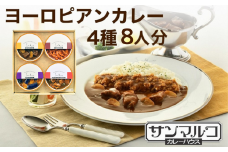 カレーハウスサンマルコのヨーロピアンカレーセット 450ｇ（2人前）×4個入り≪欧風 カレー 専門店 百貨店 ギフトセット 贈答≫